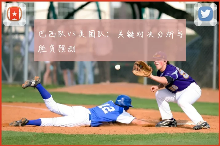 巴西队vs美国队:关键对决分析与胜负预测