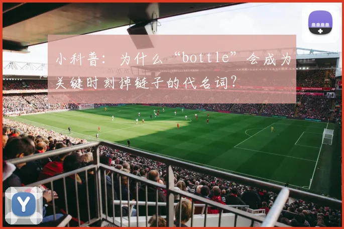小科普：为什么“bottle”会成为关键时刻掉链子的代名词？