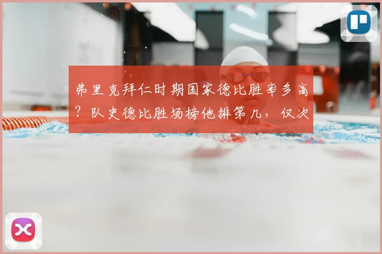 弗里克拜仁时期国家德比胜率多高？队史德比胜场榜他排第几，仅次于谁？