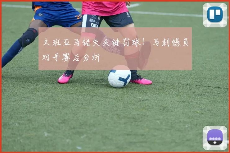 文班亚马错失关键罚球！马刺憾负对手赛后分析