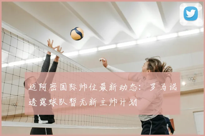 迈阿密国际帅位最新动态：罗马诺透露球队暂无新主帅计划