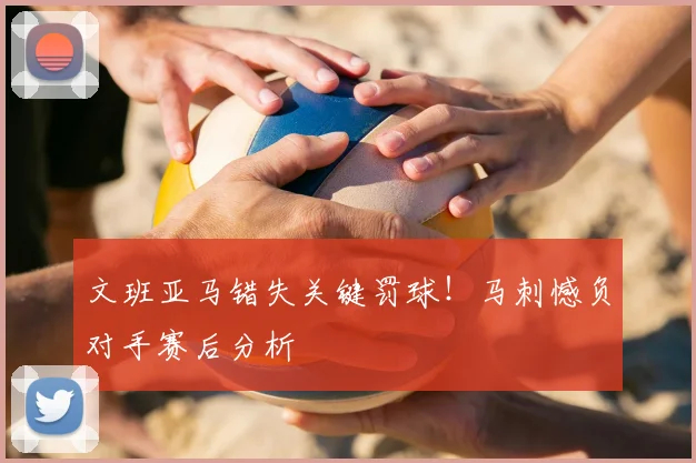 文班亚马错失关键罚球!马刺憾负对手赛后分析