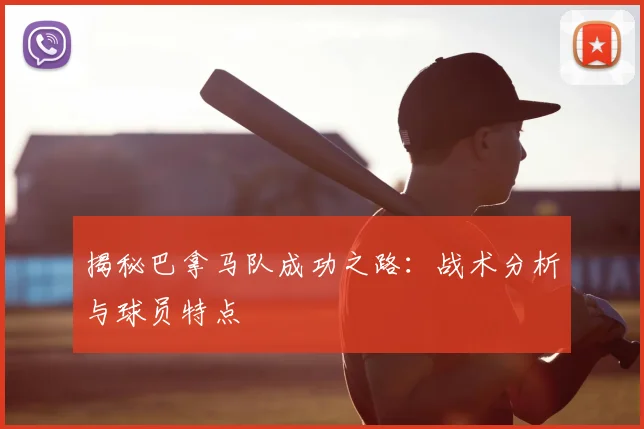 揭秘巴拿马队成功之路:战术分析与球员特点